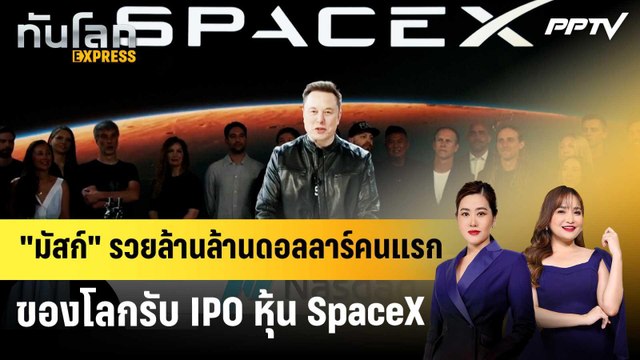 มัสก์ รวยล้านล้านดอลลาร์คนแรกของโลกรับ IPO หุ้น SpaceX | ทันโลก EXPRESS | 13 มิ.ย. 69