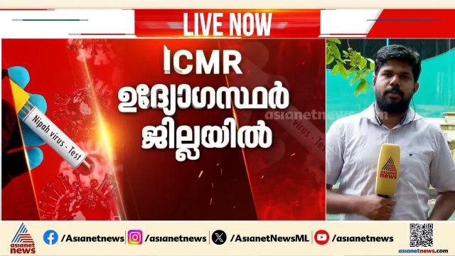 നിപയുടെ ഉറവിടം കണ്ടെത്താൻ ഇന്ന് കോഴിക്കാട് കേന്ദ്ര സംഘമെത്തും