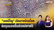 "เอลนีโญ" เปิดฉากป่วนโลก จ่อรุนแรงขึ้นช่วงปลายปี | ทันโลก EXPRESS | 13 มิ.ย. 69