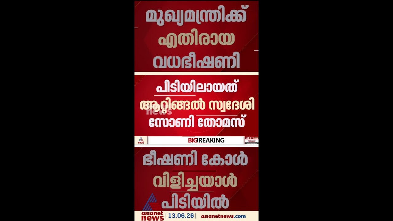 മുഖ്യമന്ത്രിയെയും കുടുംബത്തെയും കൊല്ലുമെന്ന് ഭീഷണി; ഭീഷണി കോൾ വിളിച്ച ആൾ പിടിയിൽ