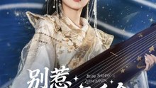 別惹神女真千金 | 完整劇集 | Short Drama 繁體中文