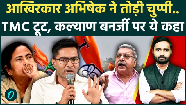 TMC Crisis पर पहली बार बोले Abhishek Banerjee, Kalyan Banerjee के आरोपों पर दिया ये जवाब | Bengal