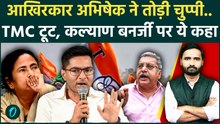TMC Crisis पर पहली बार बोले Abhishek Banerjee, Kalyan Banerjee के आरोपों पर दिया ये जवाब | Bengal