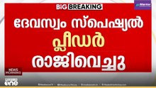 നേരിട്ട് ഇടപെട്ട് മുഖ്യമന്ത്രി: കെ.പി പ്രദീപ് ദേവസ്വം സ്പെഷ്യല്‍ പ്ലീഡർ സ്ഥാനം രാജിവെച്ചു