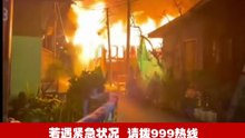 玻皇家彩虹村凌晨大火 烧毁8民宅1摩托车