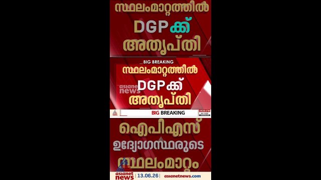 ഐപിഎസ് ഉദ്യോ​ഗസ്ഥരുടെ സ്ഥലംമാറ്റം; കേഡർ പോസ്റ്റുകളിൽ ജൂനിയർ ഉദ്യോ​ഗസ്ഥർ, അതൃപ്തി പുകയുന്നു