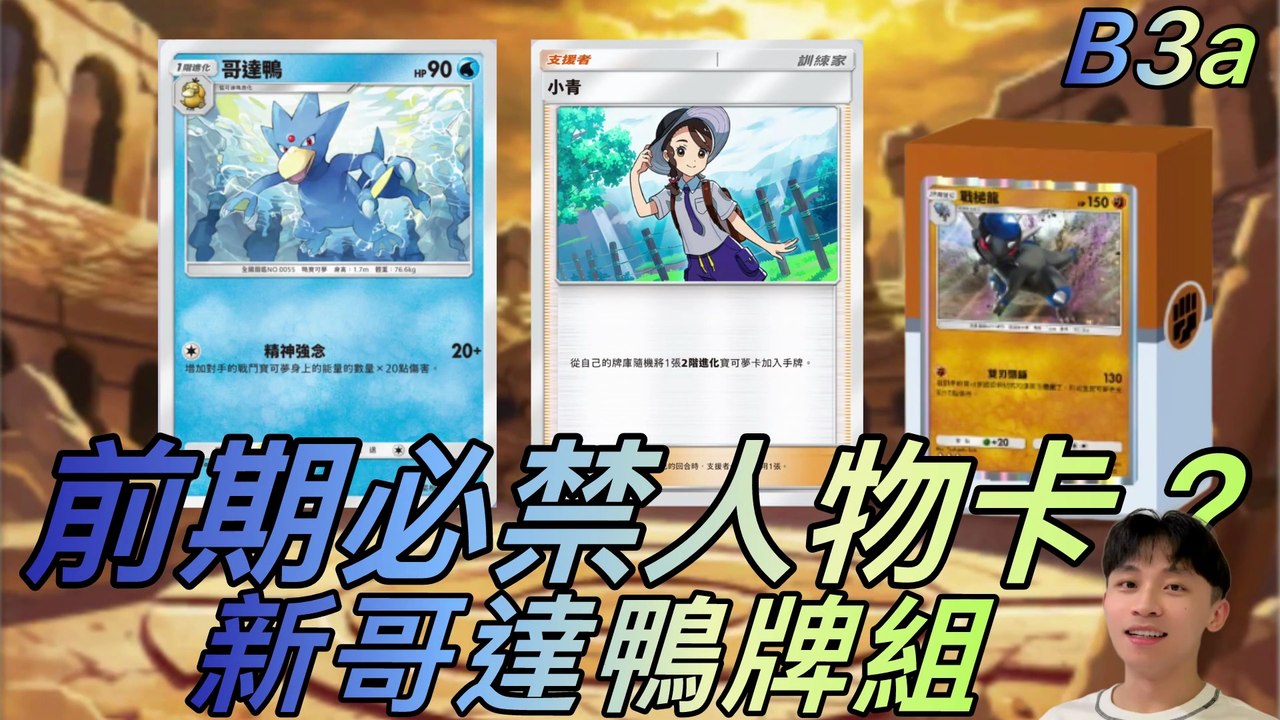 🔥前期直接封鎖人物卡！對手整場不能玩？黑心哥達鴨牌組誕生【B3a｜PTCGP】