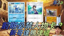 🔥前期直接封鎖人物卡！對手整場不能玩？黑心哥達鴨牌組誕生【B3a｜PTCGP】