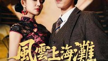 風雲上海灘，我以情報定江山 | 完整劇集 | Short Drama 繁體中文