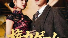 権力ゲーム～情報を極めて頂点へ～ | 全話 | Short Drama 日本語