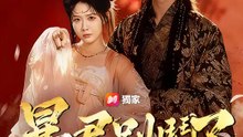 暴君別鬧了 | 完整劇集 | Short Drama 繁體中文