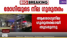 നിപ സമ്പർക്കപ്പട്ടികയിൽ ഹൈ റിസ്ക് പട്ടികയിലുള്ളവരുടെ ഫലം ഇന്ന്; രോഗി ഗുരുതരാവസ്ഥയിൽ തുടരുന്നു