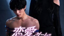 恋愛ゲームで命がけのデート | 全話 | Short Drama 日本語