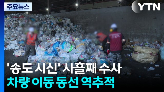 송도 재활용품 속 다리 '역추적'...수사 난항 예상 / YTN