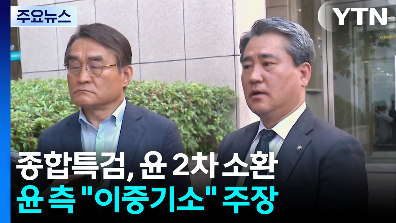 종합특검, 윤석열 2차 소환...'반란 혐의' 조사 / YTN