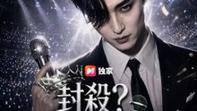 封殺？我才是KING | 完整劇集 | Short Drama 繁體中文
