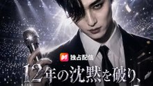 12年の沈黙を破り、伝説が帰還する | 全話 | Short Drama 日本語