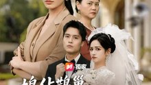鳩佔鵲巢，看我掀翻這婚房 | 完整劇集 | Short Drama 繁體中文