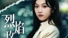烈焰玫瑰