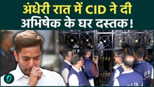 Abhishek Banerjee के घर देर रात CID की दस्तक, समर्थकों की नारेबाजी से Bengal में मचा सियासी घमासान