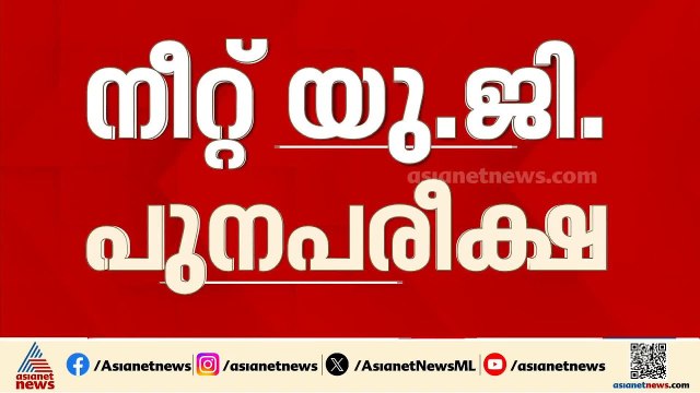 നീറ്റ് യുജി പുനപരീക്ഷക്ക് കേന്ദ്രസേനകൾ സുരക്ഷ ഒരുക്കും; ചോദ്യപേപ്പർ എത്തിക്കാൻ വ്യോമസേന