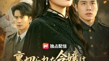 裏切られた令嬢は、軍服を脱がない | 全話 | Short Drama 日本語