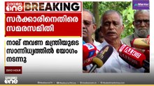 '4 തവണ മന്ത്രിയുടെ സാന്നിധ്യത്തിൽ യോഗം നടന്നു'; ര്യത്ത്കാവിലെ പ്രശ്നത്തിൽ സമരസമിതി