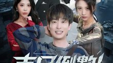 末日倒數！戒指神助攻逆襲 | 完整劇集 | Short Drama 繁體中文