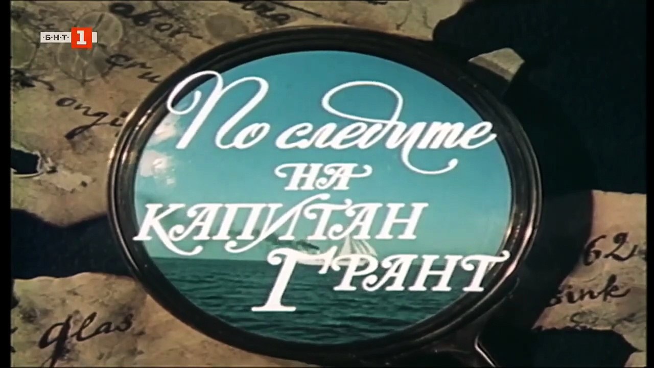По Следите на Капитан Грант 1 Епизод 5