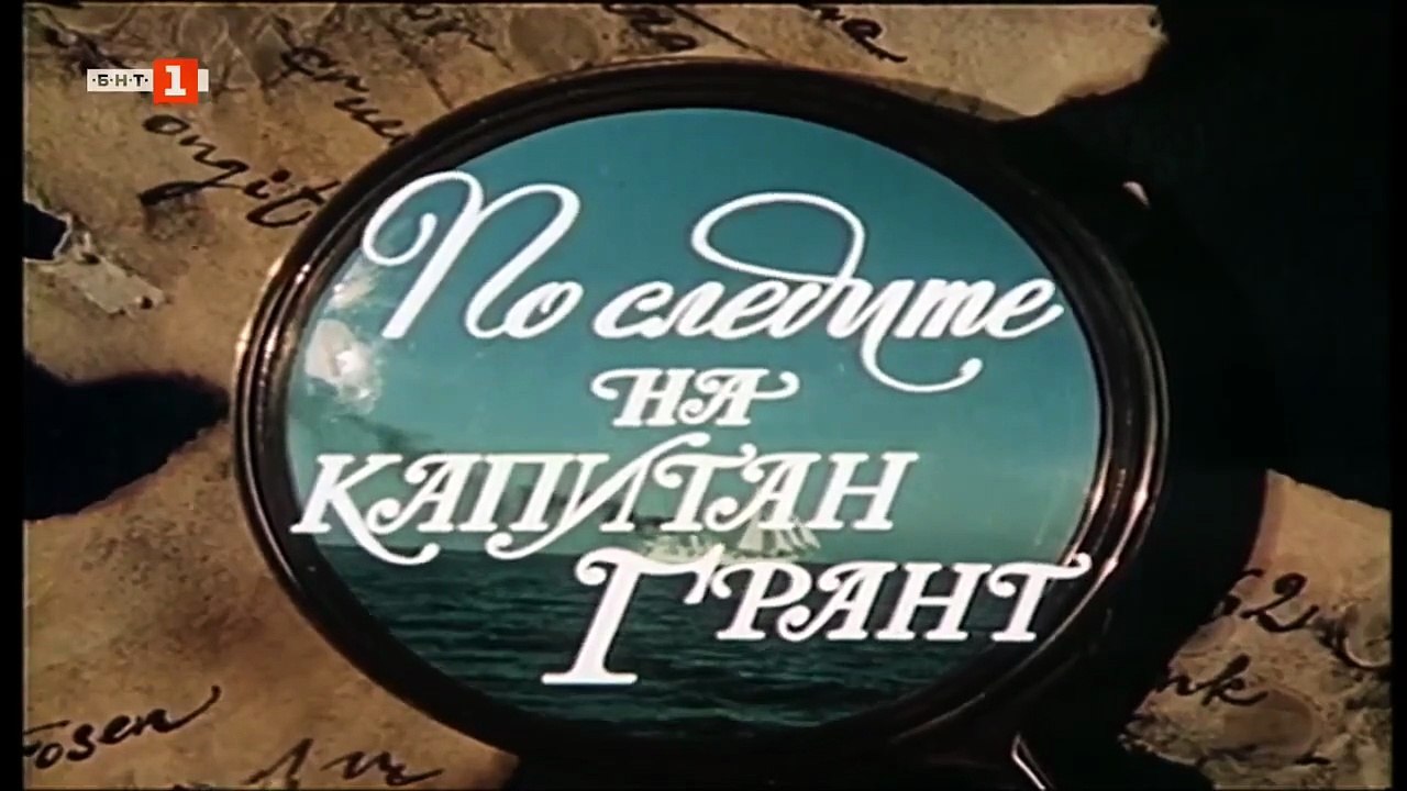 По Следите на Капитан Грант 1 Епизод 7