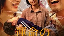運命のいたずら | 全話 | Short Drama 日本語