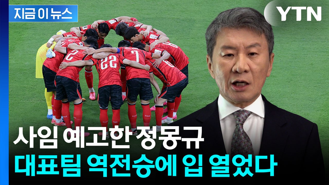 월드컵 뒤 사임 앞두고...정몽규, 축구대표팀 승리에 전한 말 [지금이뉴스] / YTN