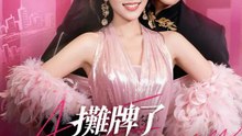 攤牌了，我是女神白月光 | 完整劇集 | Short Drama 繁體中文