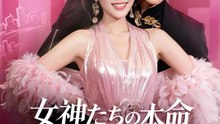 女神たちの本命、俺だった！？ | 全話 | Short Drama 日本語