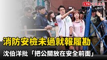 捷運信義東延段消防安檢未過就報履勘 沈伯洋批「把公關放在安全前面」