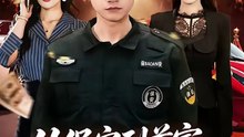 抖音新剧上线#从保安到首富，全靠骗子助攻 (上)