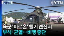 육군 '미르온' 헬기 엔진서 부식·균열...비행 중단 / YTN