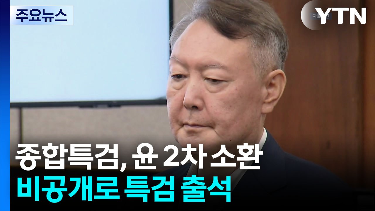 일주일 만에 윤석열 2차 소환...'반란 혐의' 피의자 조사 / YTN