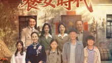 我的福星養女時代 | 完整劇集 | Short Drama 繁體中文