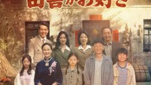 小さな福の神は田舎がお好き | 全話 | Short Drama 日本語