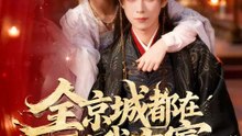 全京城都在等我守寡 | 完整劇集 | Short Drama 繁體中文