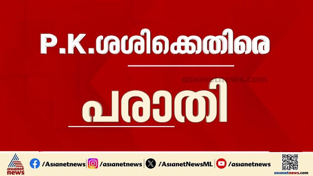 'കയ്യും കാലും വെട്ടും'; പികെ ശശി ഭീഷണിപ്പെടുത്തിയെന്ന് സിപിഎം ബ്രാഞ്ച് സെക്രട്ടറിയുടെ പരാതി| PK Sasi