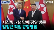 [한반도 리뷰] 시진핑, 7년 만에 평양 방문...김정은 직접 공항영접 / YTN
