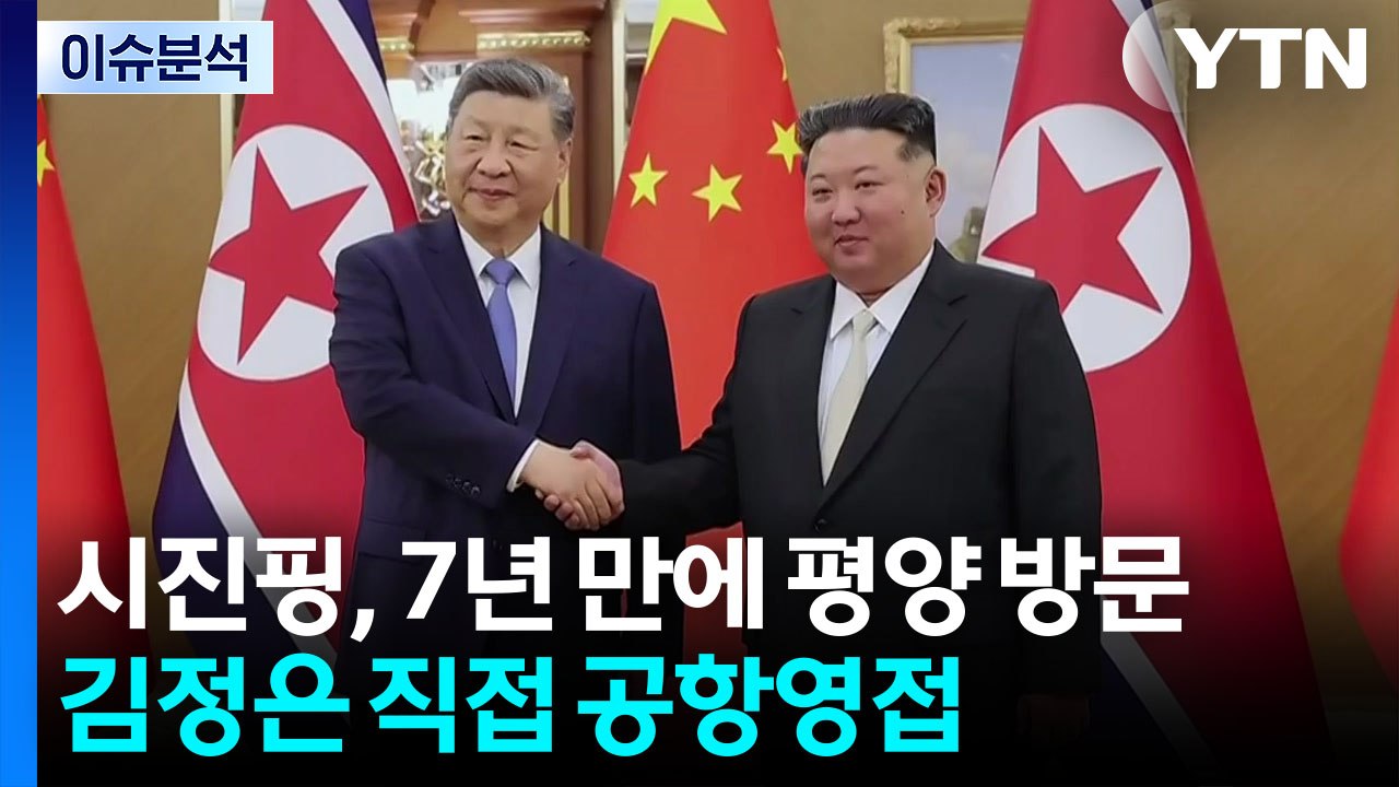[한반도 리뷰] 시진핑, 7년 만에 평양 방문...김정은 직접 공항영접 / YTN