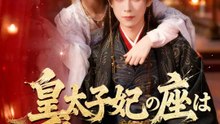 皇太子妃の座は私がいただく | 全話 | Short Drama 日本語