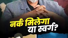 नर्क मिलेगा या स्वर्ग? || आचार्य प्रशांत