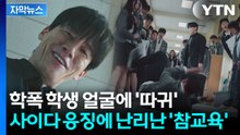 [자막뉴스] 학생에 진상 학부모까지 '일사천리' 응징...전 세계가 열광 / YTN