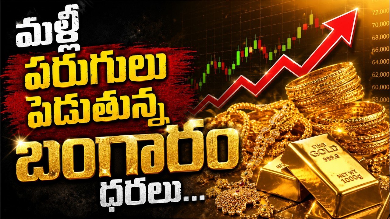 Gold Price Today: బంగారం కొనేవాడికి షా క్ఒక్కసారిగా పెరిగిన ధరలు | Asianet News Telugu