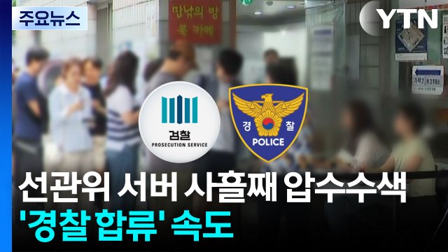 합수본, 선관위 서버 사흘째 압수수색...'경찰 합류' 속도 / YTN