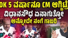 DK ಶಿವಕುಮಾರ್ ಮುಂದಿನ 5 ವರ್ಷವೂ CM ಆಗ್ಬಿಟ್ರೆ ವಿಧಾನಸೌಧ ಏನಾಗುತ್ತೆ ಅಂತಾ ಗಾಬರಿ ಆಗುತ್ತೆ ಎಂದ HDK